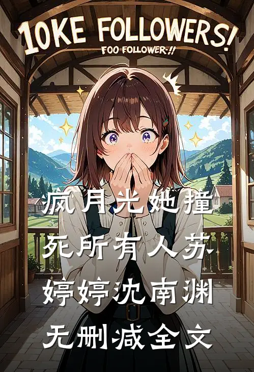 疯月光她撞死所有人苏婷婷沈南渊无删减全文