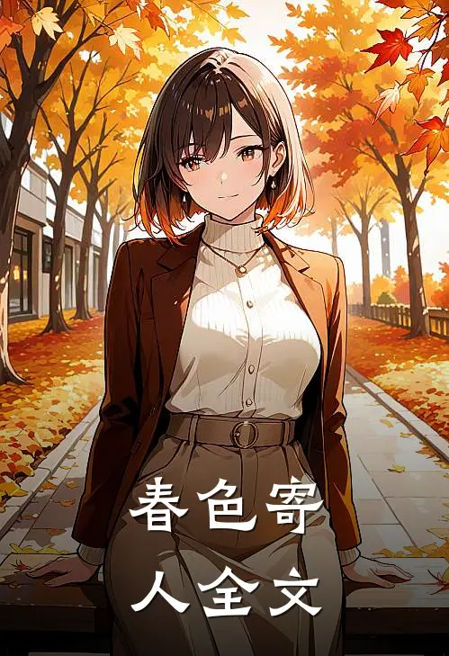 春色寄人全文