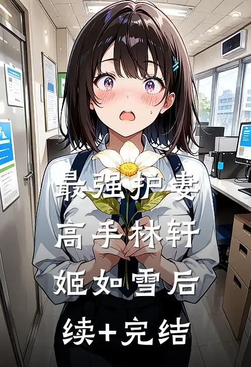 最强护妻高手林轩姬如雪后续+完结