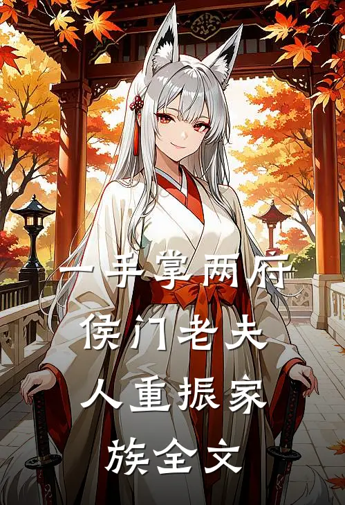 一手掌两府，侯门老夫人重振家族全文