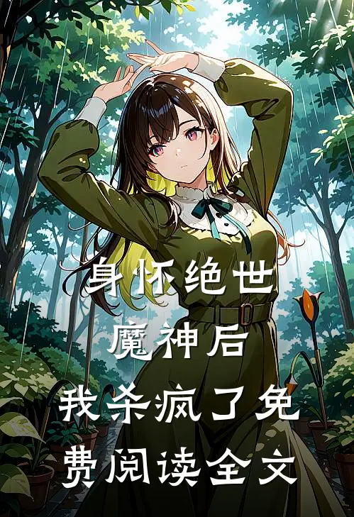 身怀绝世魔神后，我杀疯了免费阅读全文