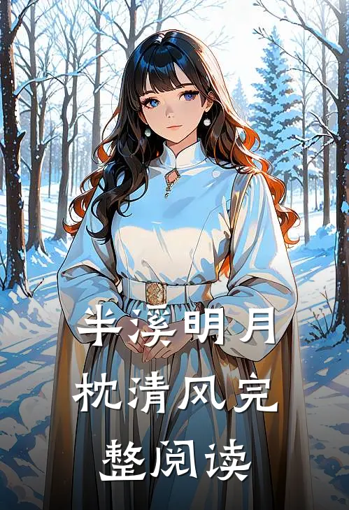 半溪明月枕清风完整阅读
