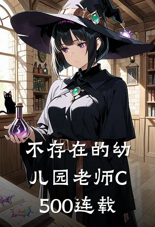不存在的幼儿园老师C500连载