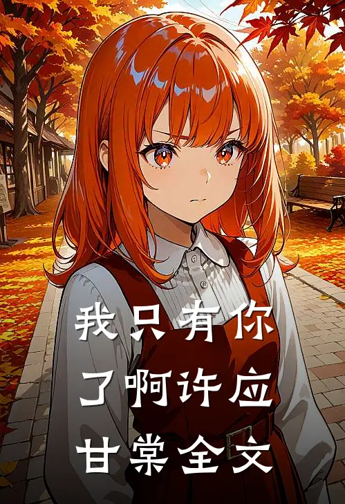 我只有你了啊许应甘棠全文