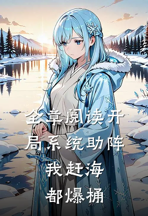 全章阅读开局系统助阵，我赶海都爆桶