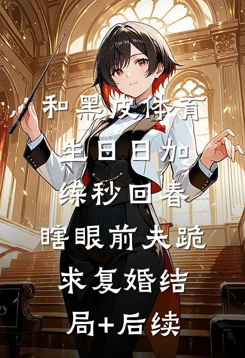 和黑皮体育生日日加练秒回春，瞎眼前夫跪求复婚结局+后续