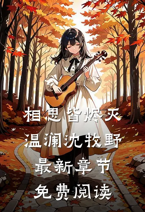 相思皆烬灭温澜沈牧野最新章节免费阅读