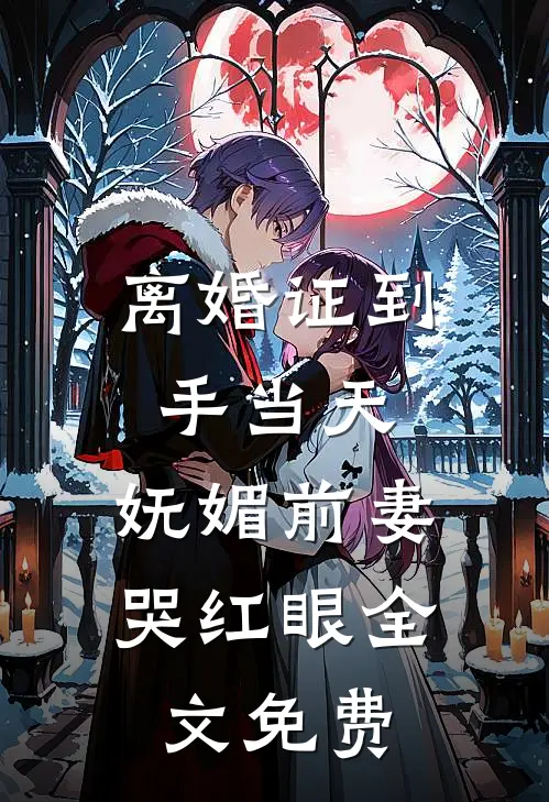 离婚证到手当天，妩媚前妻哭红眼全文免费