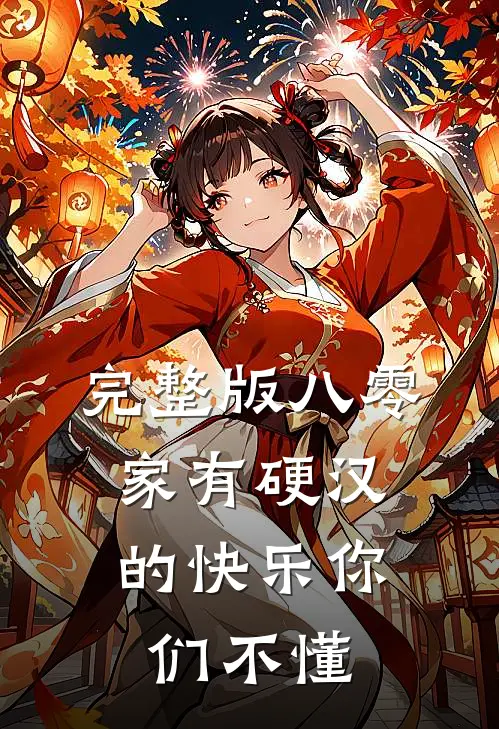 完整版八零：家有硬汉的快乐你们不懂