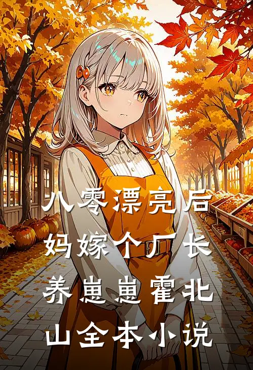 八零漂亮后妈嫁个厂长养崽崽霍北山全本小说