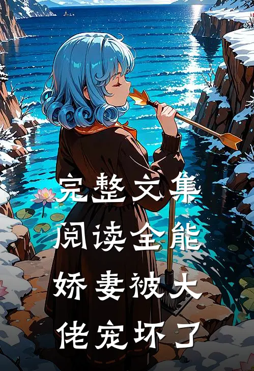 完整文集阅读全能娇妻被大佬宠坏了