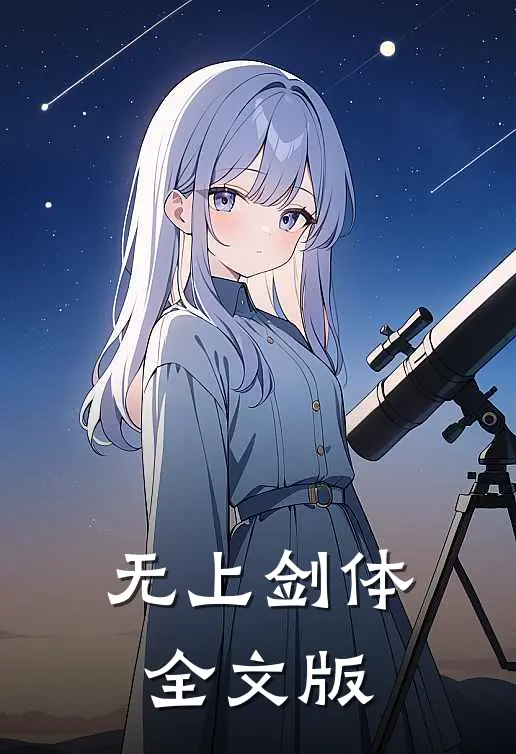 无上剑体全文版