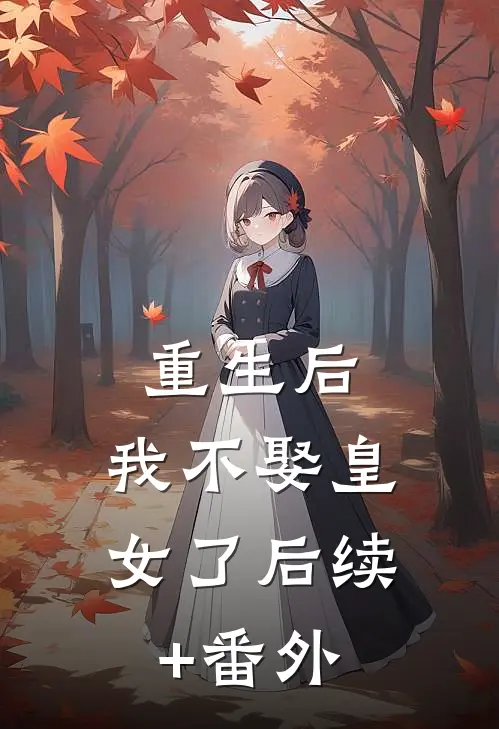 重生后，我不娶皇女了后续+番外
