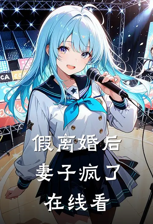 假离婚后，妻子疯了在线看