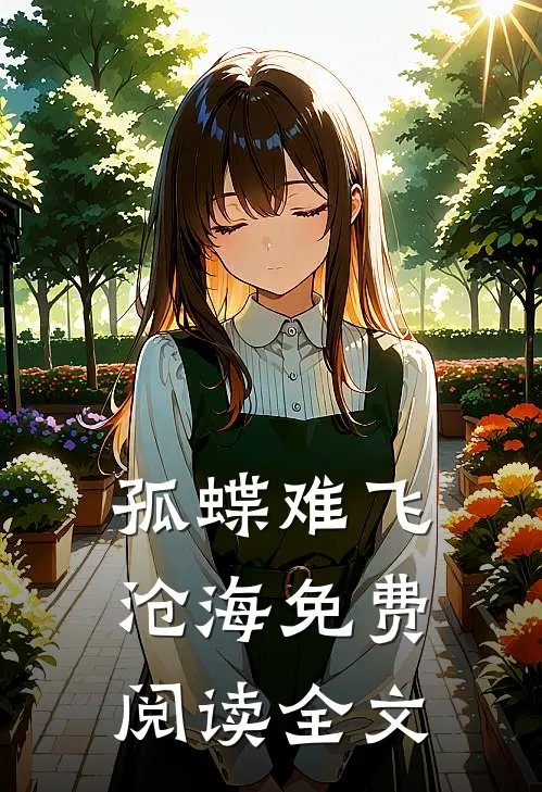孤蝶难飞沧海免费阅读全文
