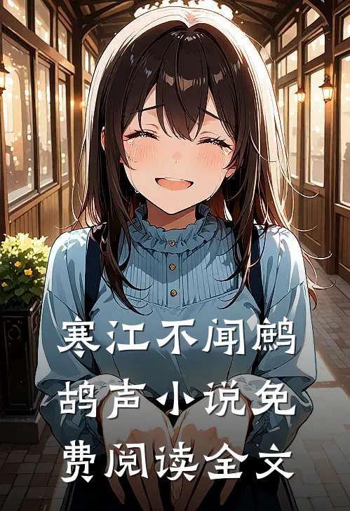 寒江不闻鹧鸪声小说免费阅读全文