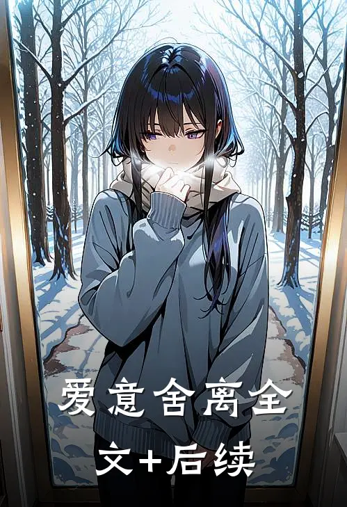 爱意舍离全文+后续