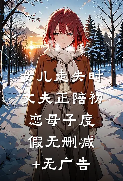 女儿走失时，丈夫正陪初恋母子度假无删减+无广告