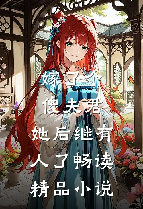 嫁了个傻夫君，她后继有人了畅读精品小说