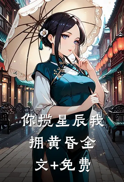 你揽星辰我拥黄昏全文+免费