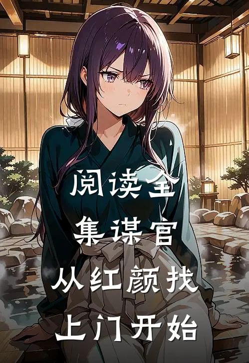 阅读全集谋官：从红颜找上门开始