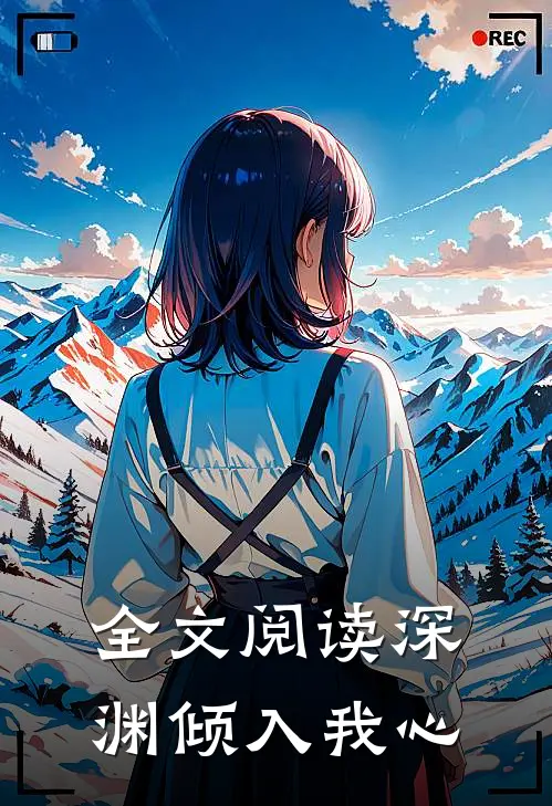 全文阅读深渊倾入我心