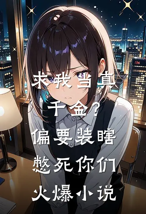 求我当真千金？偏要装瞎憋死你们火爆小说