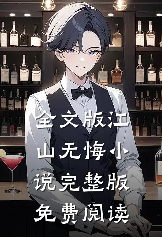 全文版江山无悔小说完整版免费阅读