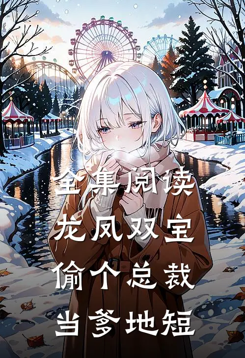 全集阅读龙凤双宝:偷个总裁当爹地短