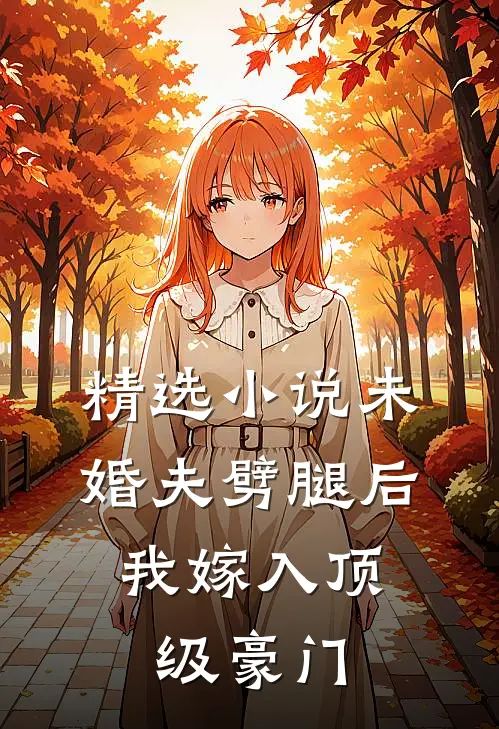 精选小说未婚夫劈腿后，我嫁入顶级豪门