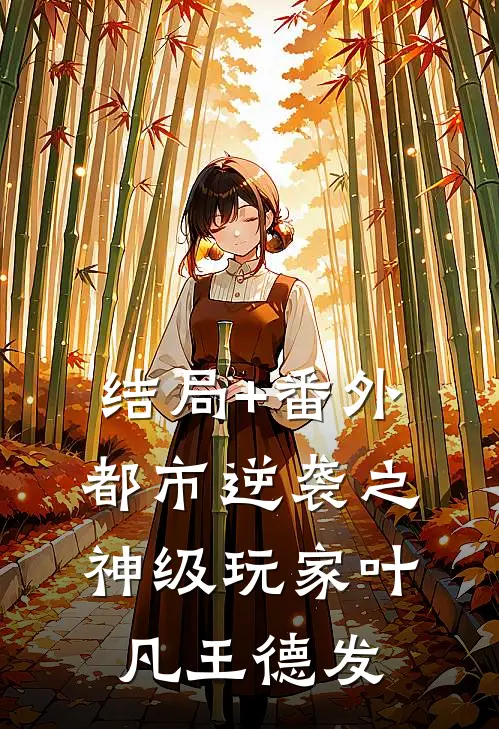 结局+番外都市逆袭之神级玩家叶凡王德发