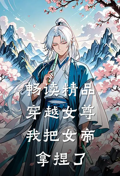 畅读精品穿越女尊：我把女帝拿捏了