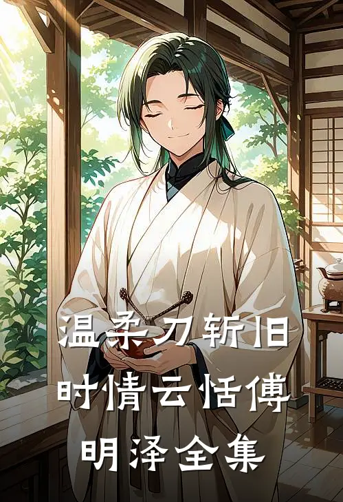 温柔刀斩旧时情云恬傅明泽全集
