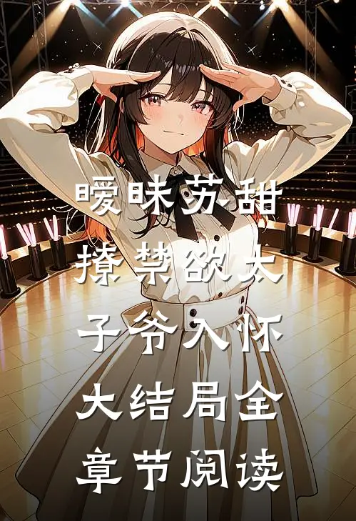 暧昧苏甜：撩禁欲太子爷入怀大结局全章节阅读