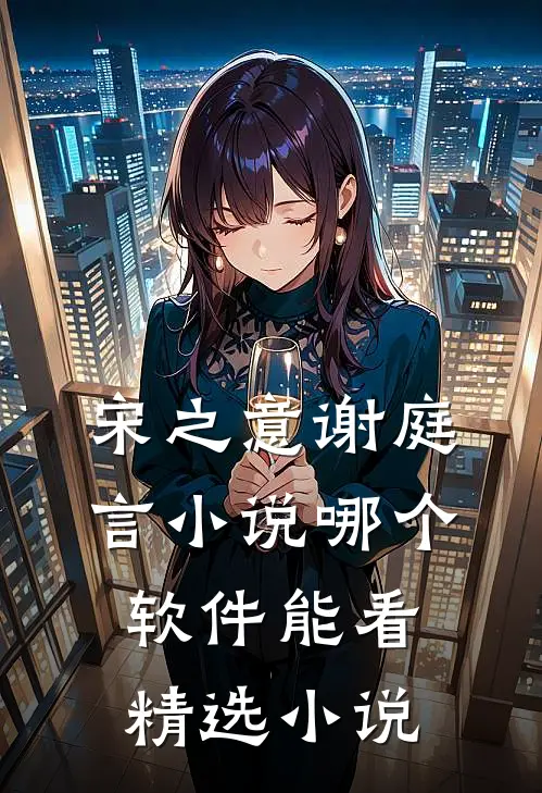 宋之意谢庭言小说哪个软件能看精选小说
