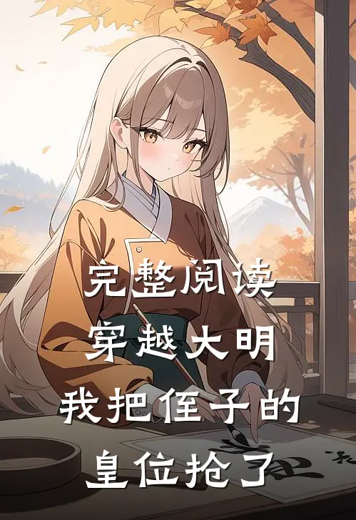 完整阅读穿越大明，我把侄子的皇位抢了