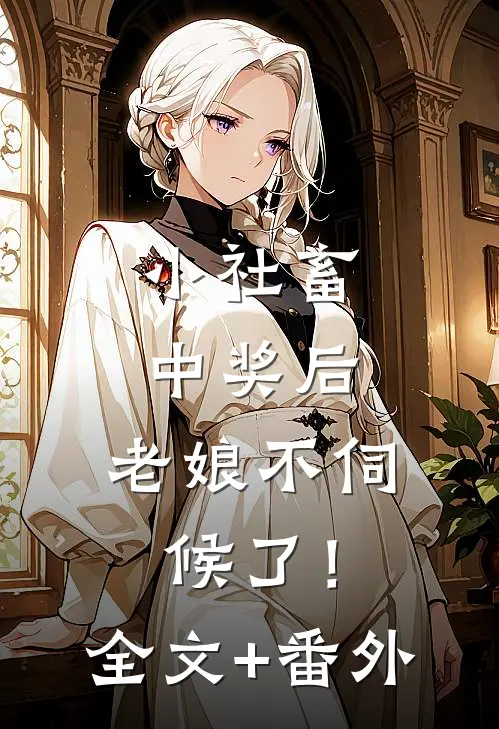 小社畜中奖后，老娘不伺候了！全文+番外