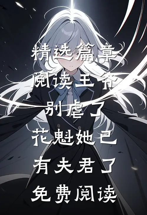 精选篇章阅读王爷别虐了,花魁她已有夫君了免费阅读