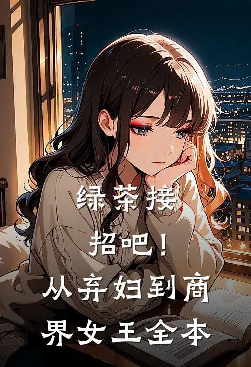 绿茶接招吧！从弃妇到商界女王全本
