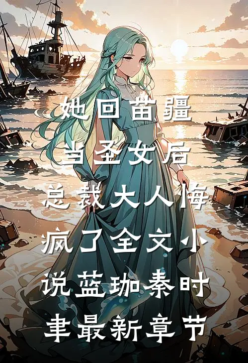 她回苗疆当圣女后，总裁大人悔疯了全文小说蓝珈秦时聿最新章节
