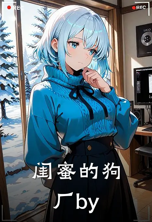 闺蜜的狗厂by