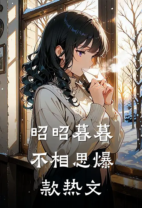 昭昭暮暮不相思爆款热文