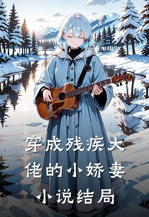 穿成残疾大佬的小娇妻小说结局