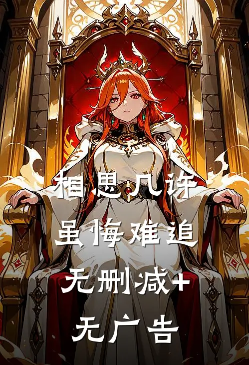 相思几许，虽悔难追无删减+无广告
