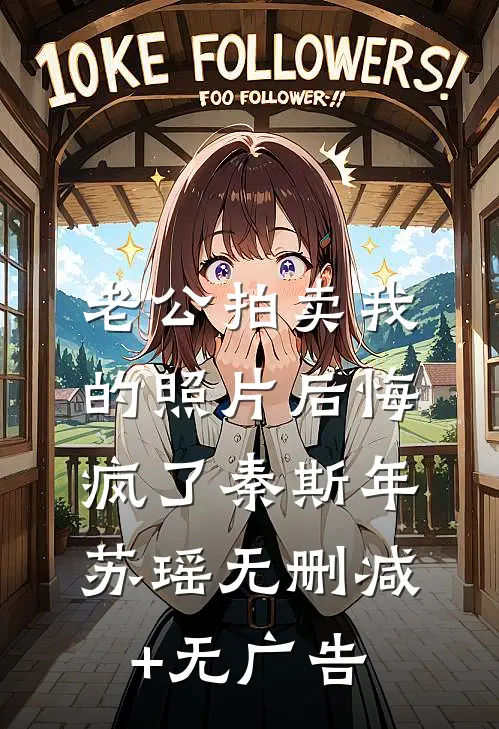 老公拍卖我的照片后悔疯了秦斯年苏瑶无删减+无广告