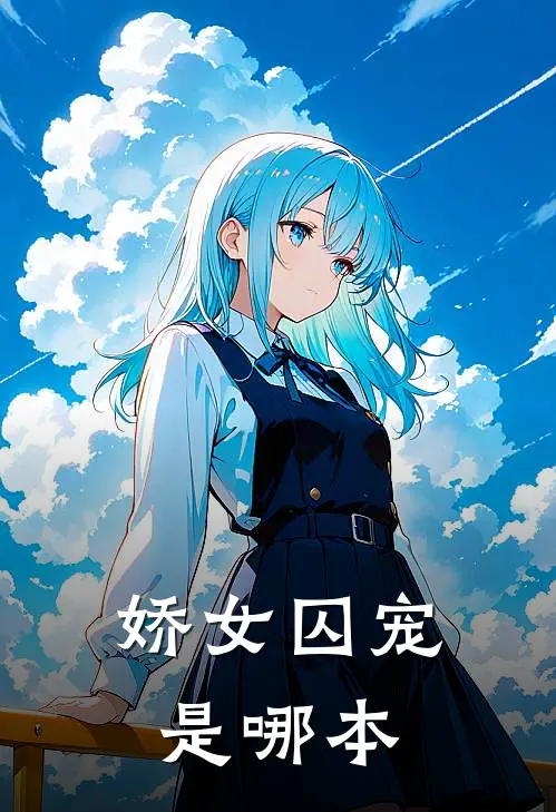 娇女囚宠是哪本