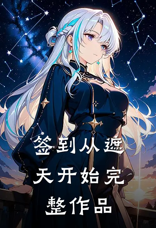 签到从遮天开始完整作品