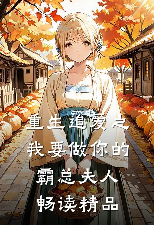 重生追爱之我要做你的霸总夫人畅读精品