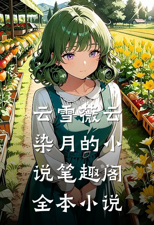 云雪薇云染月的小说笔趣阁全本小说