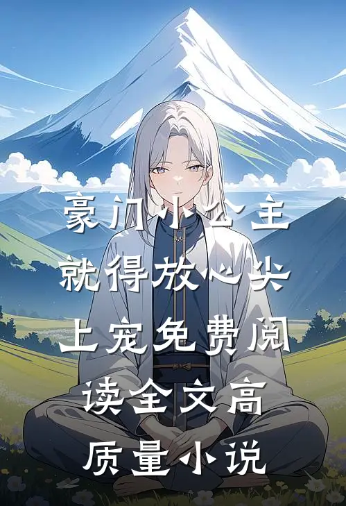 豪门小公主就得放心尖上宠免费阅读全文高质量小说